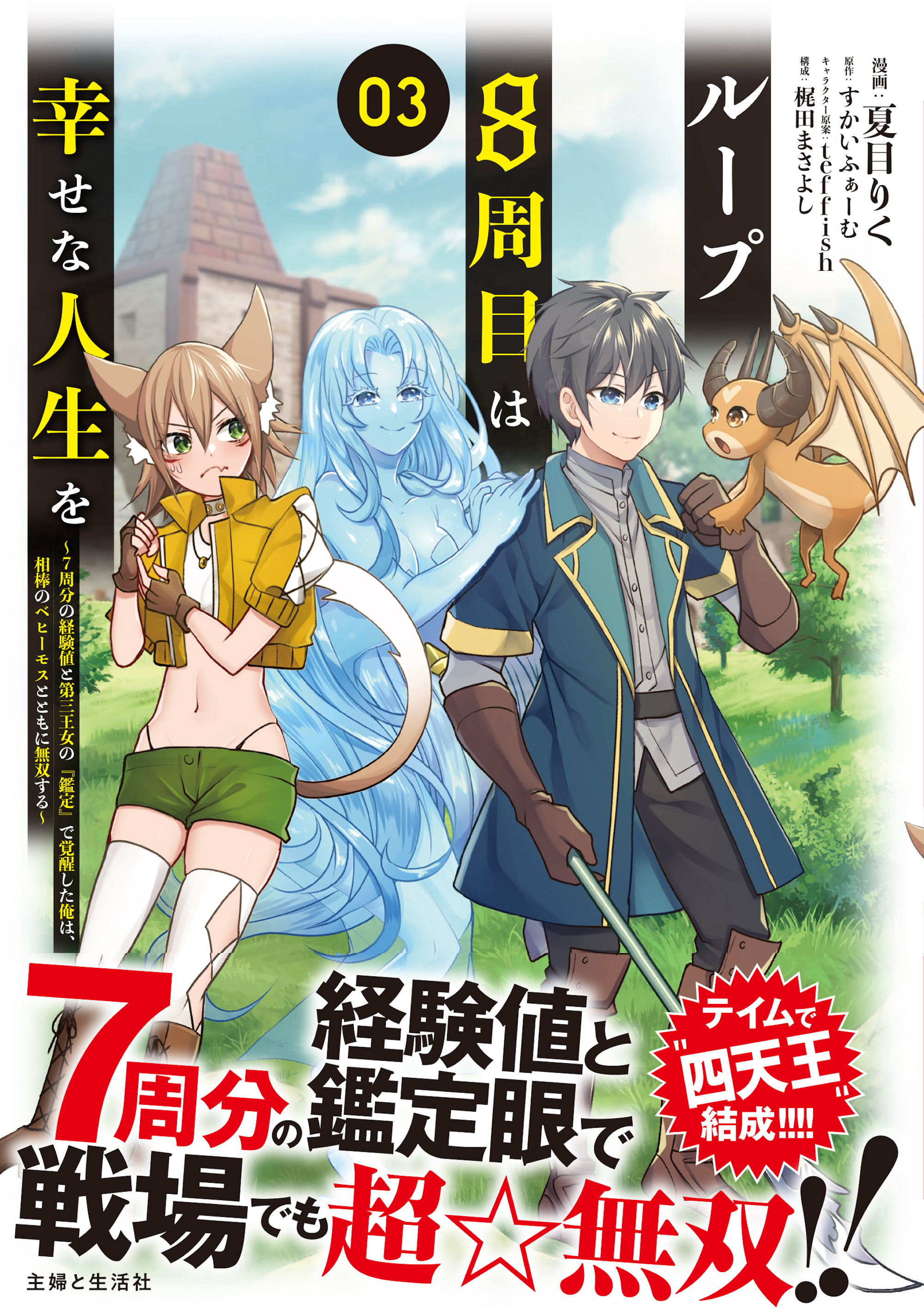 【期間限定　無料お試し版　閲覧期限2026年6月18日】ループ8周目は幸せな人生を ～7周分の経験値と第三王女の『鑑定』で覚醒した俺は、相棒のベヒーモスとともに無双する～（コミック）３