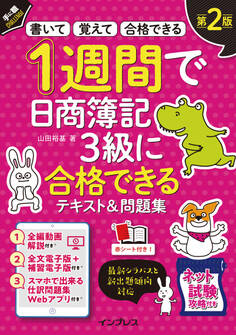 1週間で日商簿記3級に合格できるテキスト&問題集 第2版