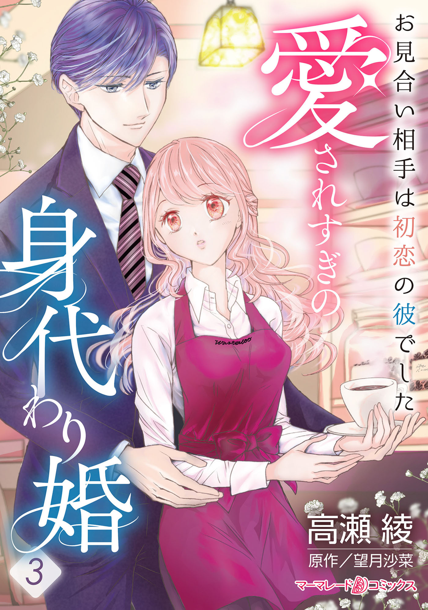 【期間限定　無料お試し版　閲覧期限2026年6月1日】愛されすぎの身代わり婚～お見合い相手は初恋の彼でした～【分冊版】3話