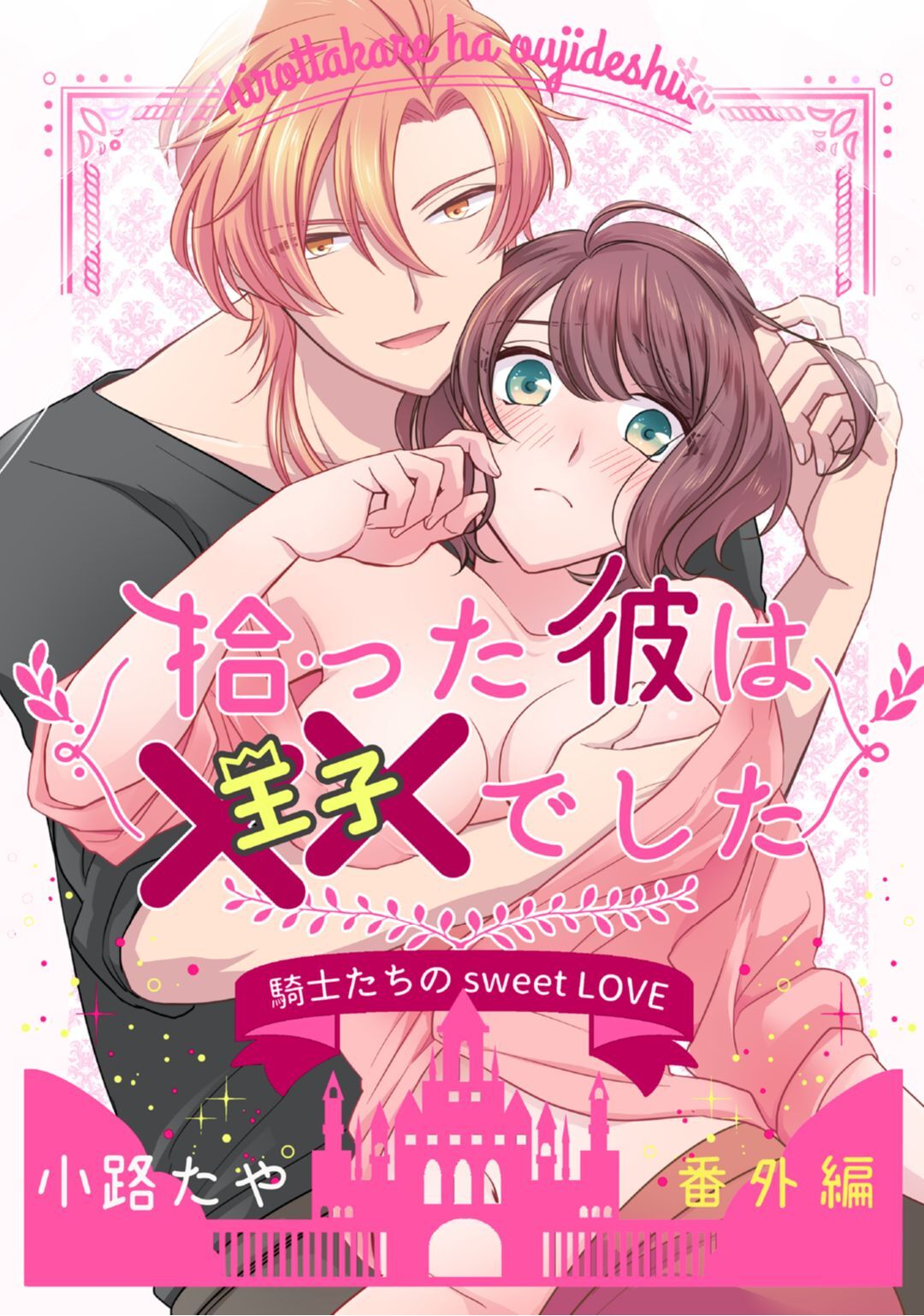 拾った彼は××でした