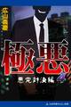 極悪(4) 悪党対決編
