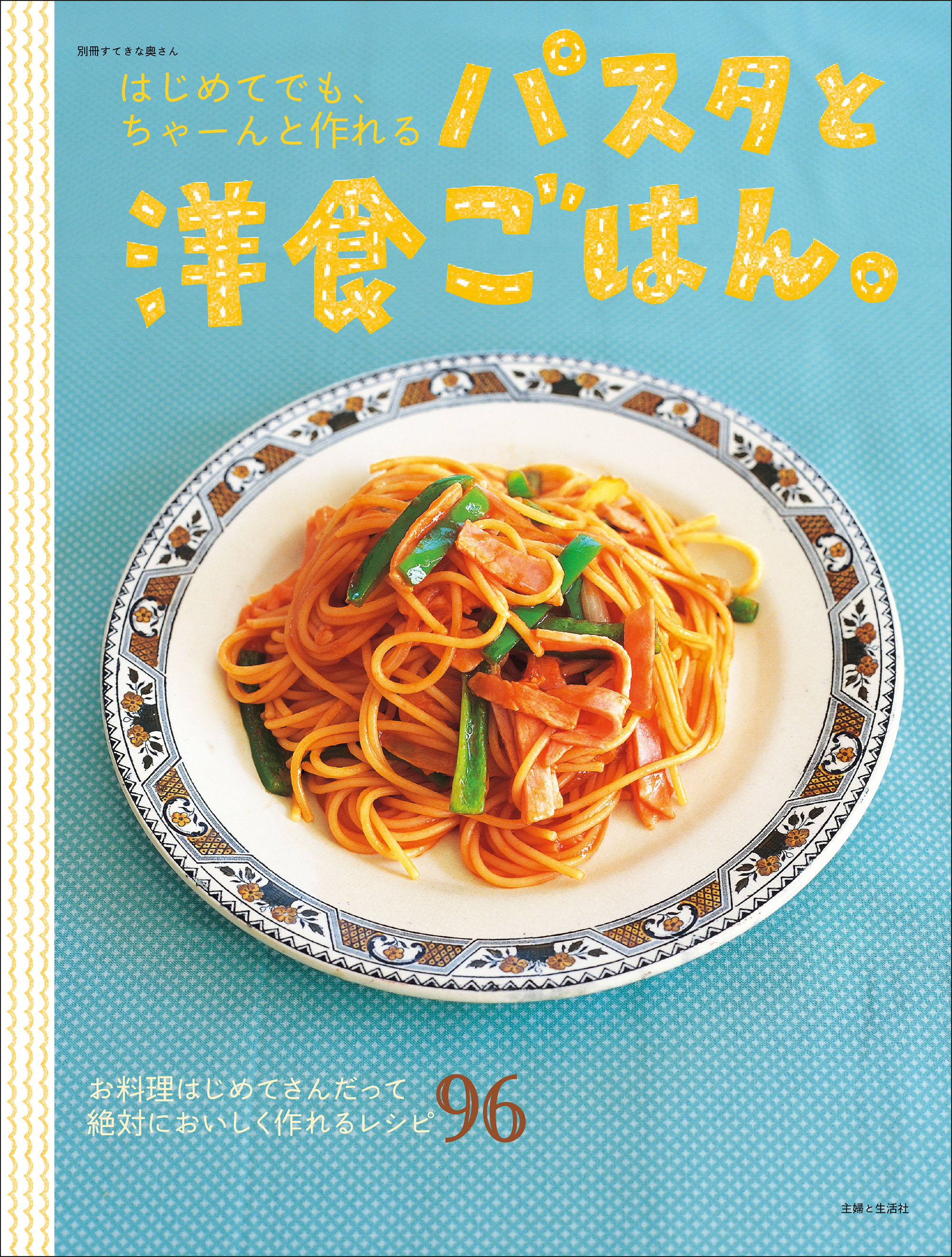はじめてでも、ちゃーんと作れるパスタと洋食ごはん。