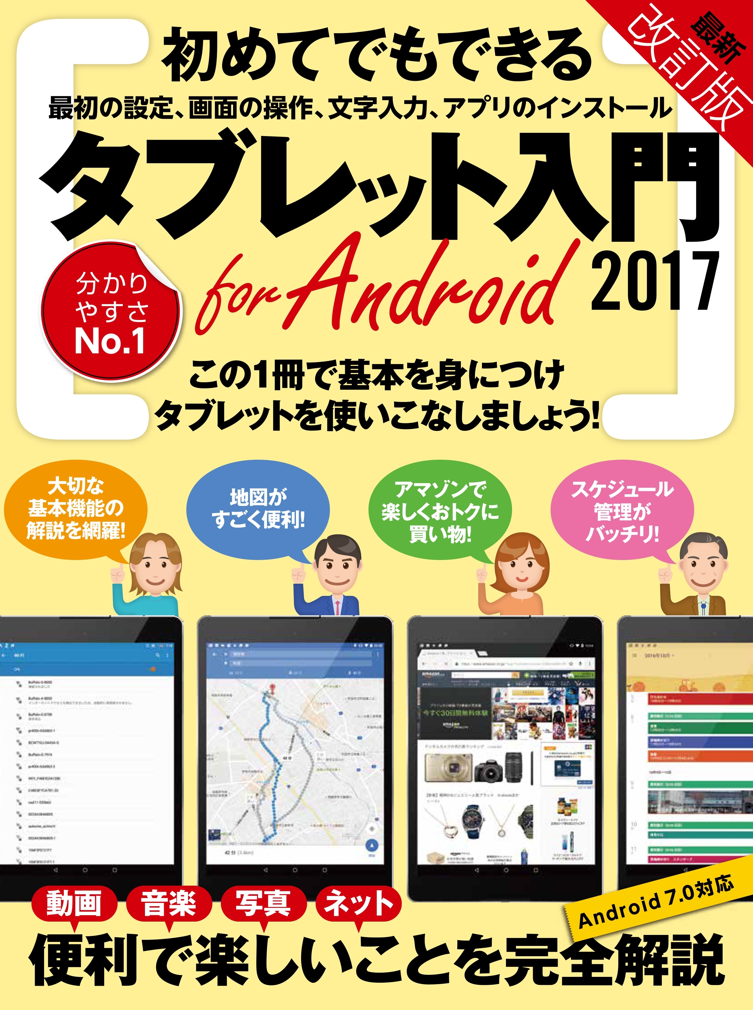 タブレット入門 for Android 2017改訂版