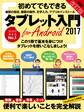 タブレット入門 for Android 2017改訂版