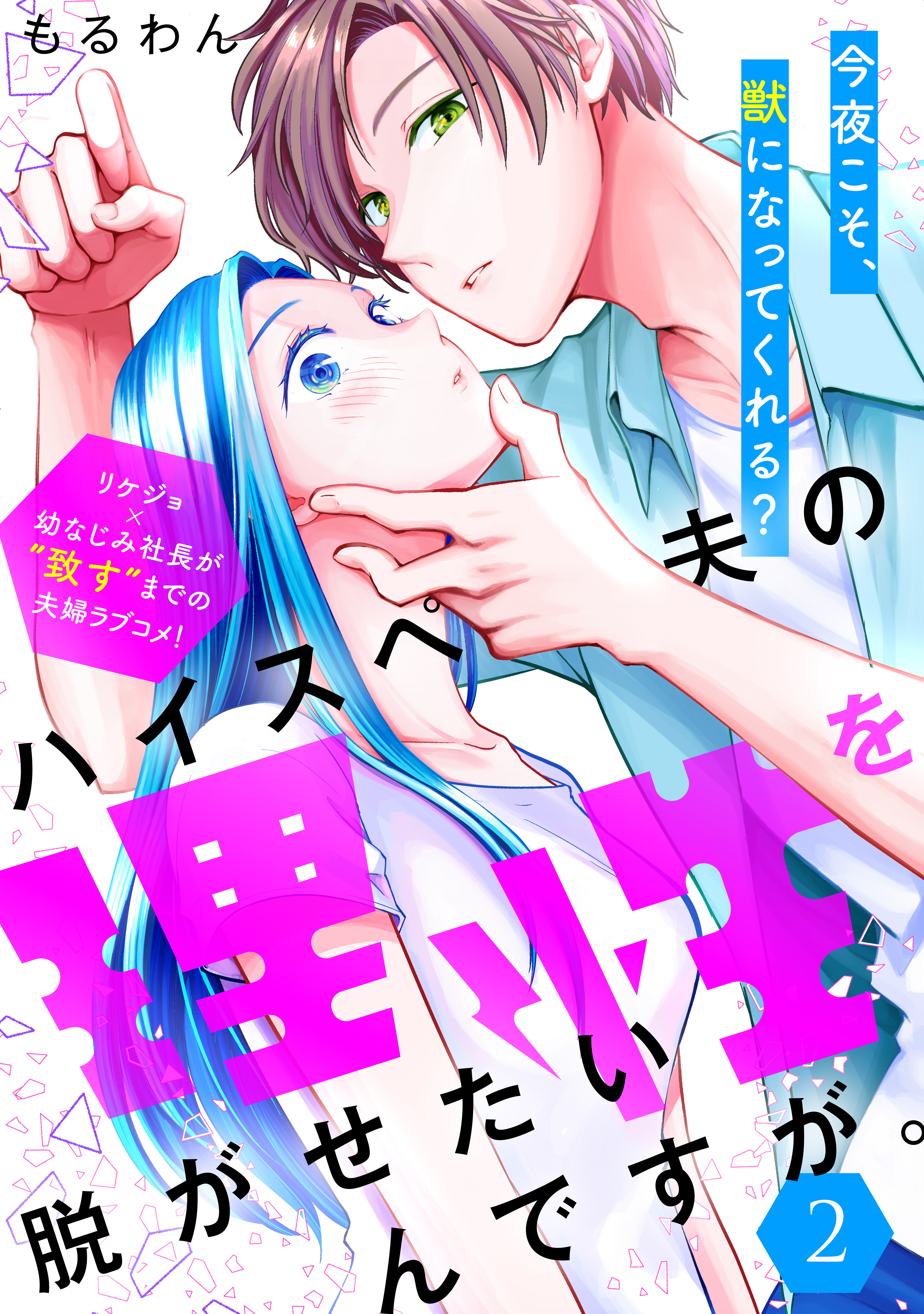 【期間限定　無料お試し版　閲覧期限2026年8月20日】ハイスペ夫の理性を脱がせたいんですが。［ｃｏｍｉｃ　ｔｉｎｔ］　分冊版（２）