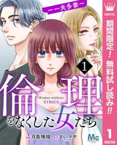 倫理をなくした女たち【期間限定無料】 1