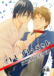 ストレンジ・ペット 【短編】