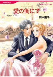 愛の街にて