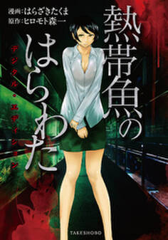 熱帯魚のはらわた デジタル・エディション