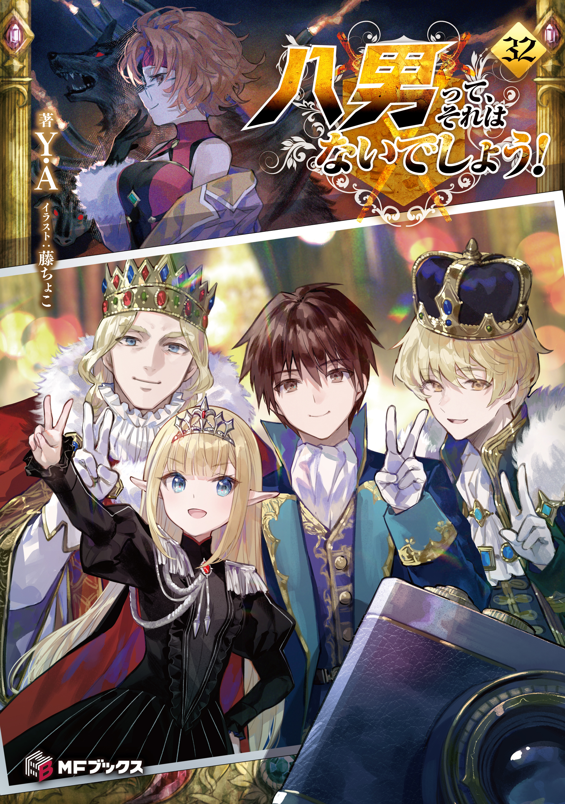 八男って、それはないでしょう！