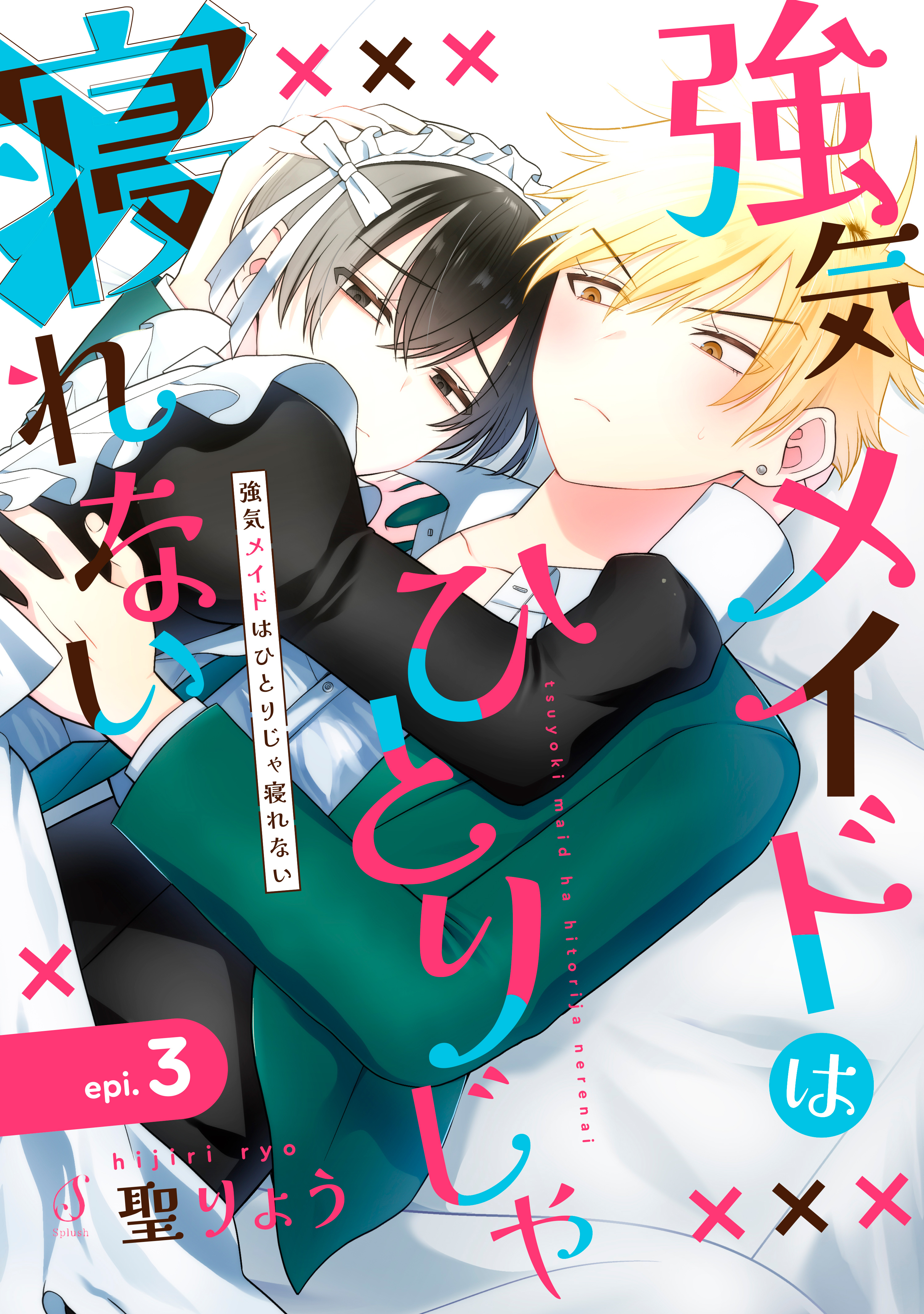 強気メイドはひとりじゃ寝れない　単話版3