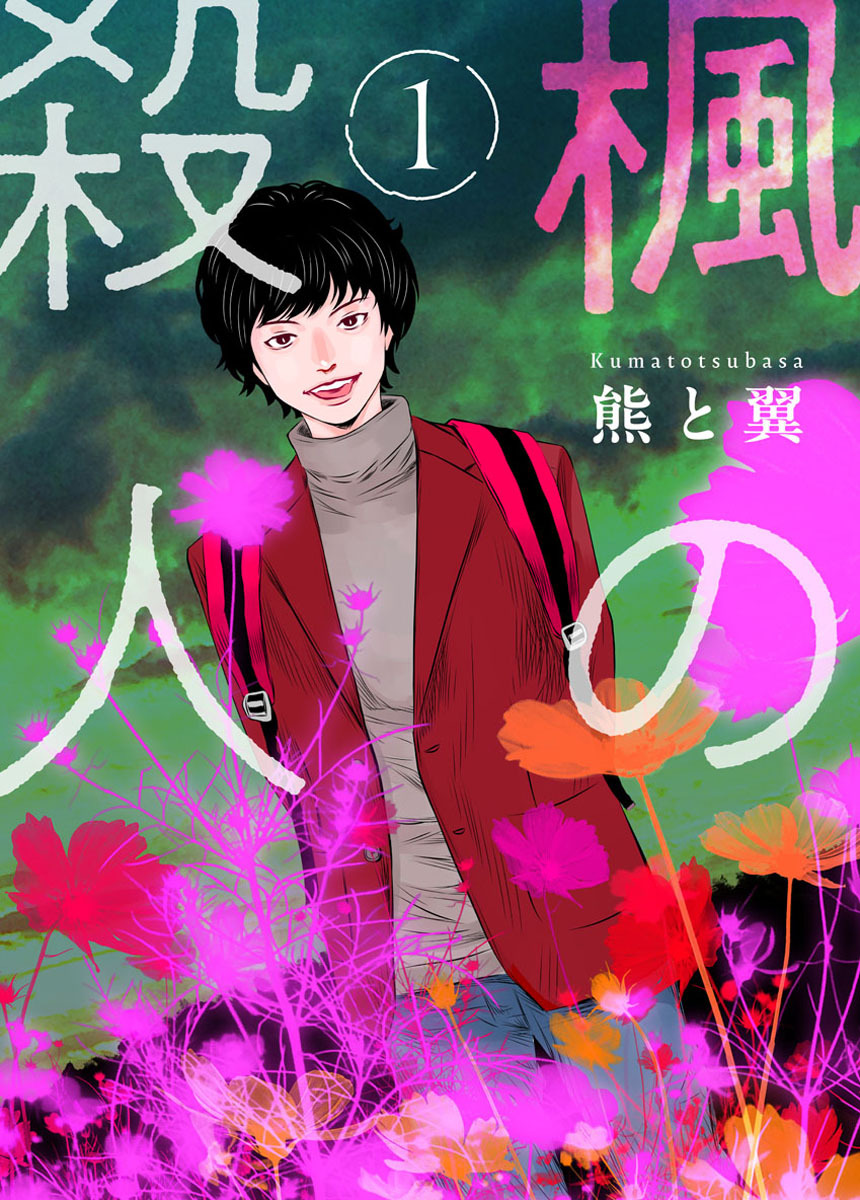 【期間限定　無料お試し版】楓の殺人1