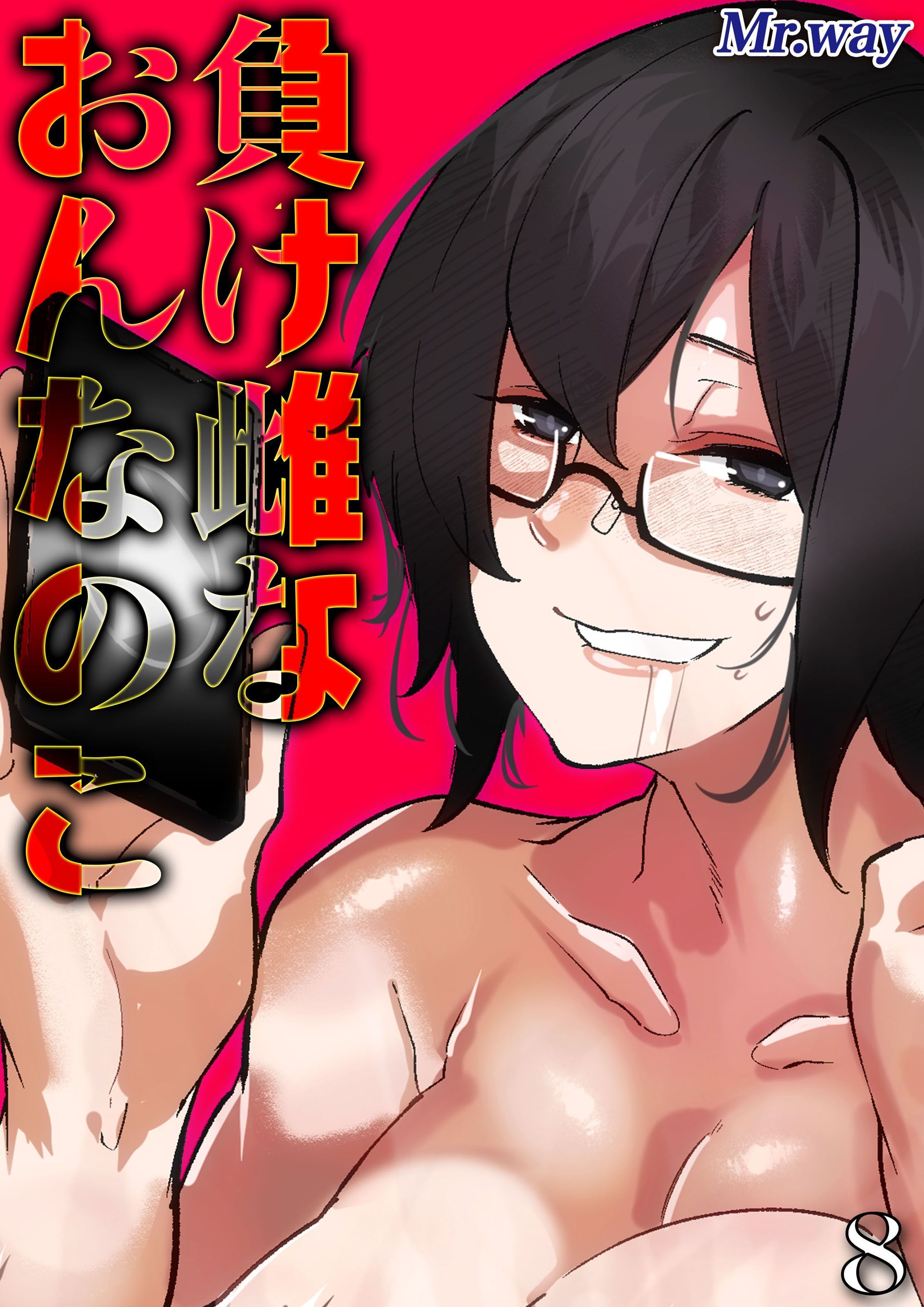 負け雌なおんなのこ(8)