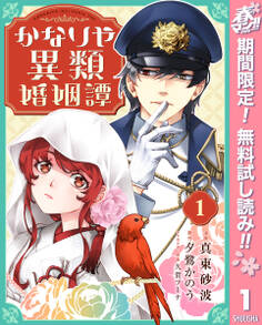 かなりや異類婚姻譚【期間限定無料】 1