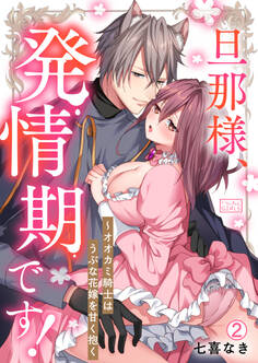 旦那様、発情期です!~オオカミ騎士はうぶな花嫁を甘く抱く