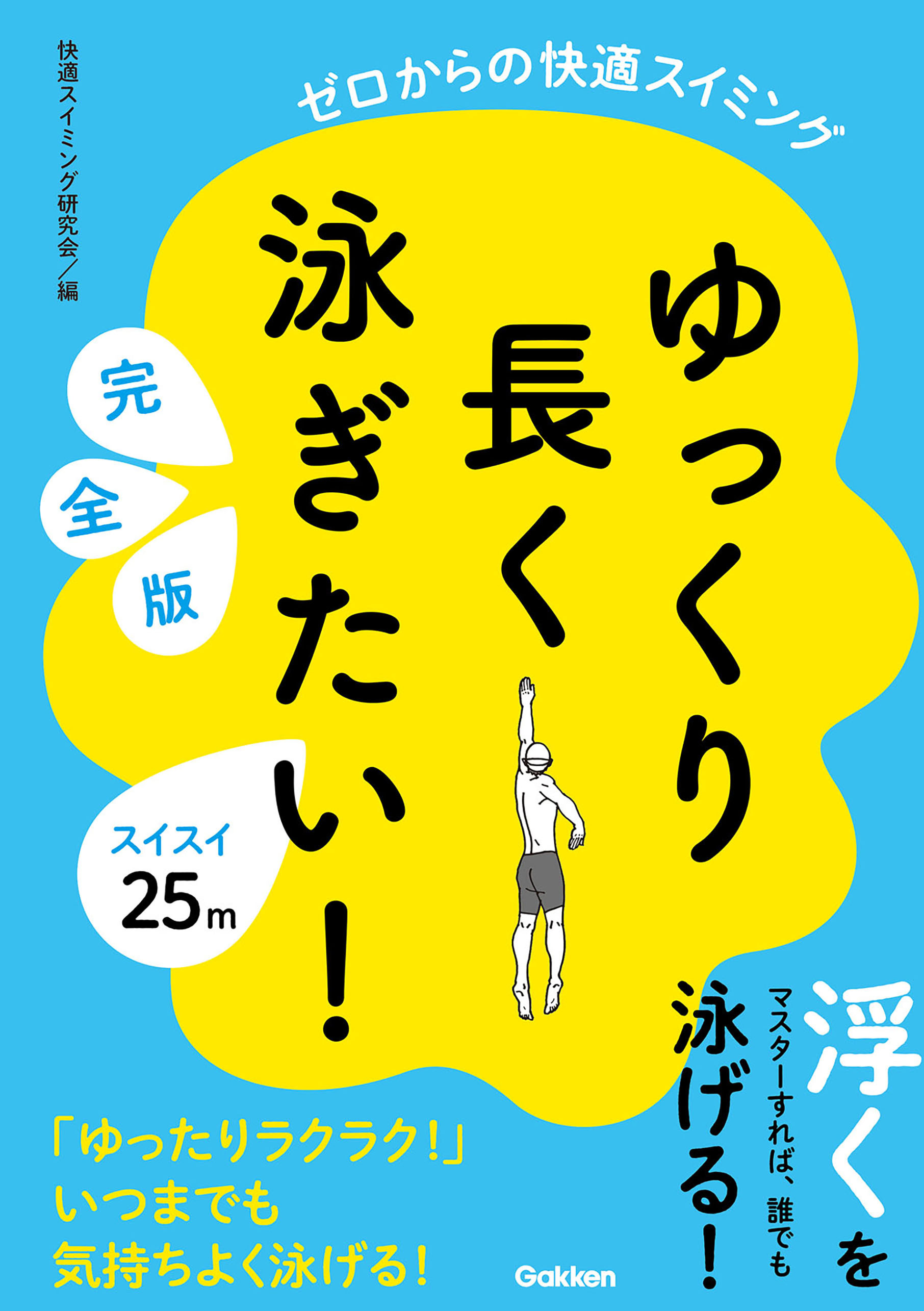 ゆっくり長く泳ぎたい！ 完全版 ゼロからの快適スイミング