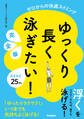 ゆっくり長く泳ぎたい! 完全版 ゼロからの快適スイミング