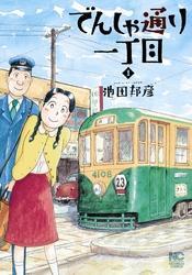 でんしゃ通り一丁目 1