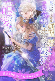 最上位スキル剣聖を授かりし子爵令嬢は、王太子殿下から寵愛される