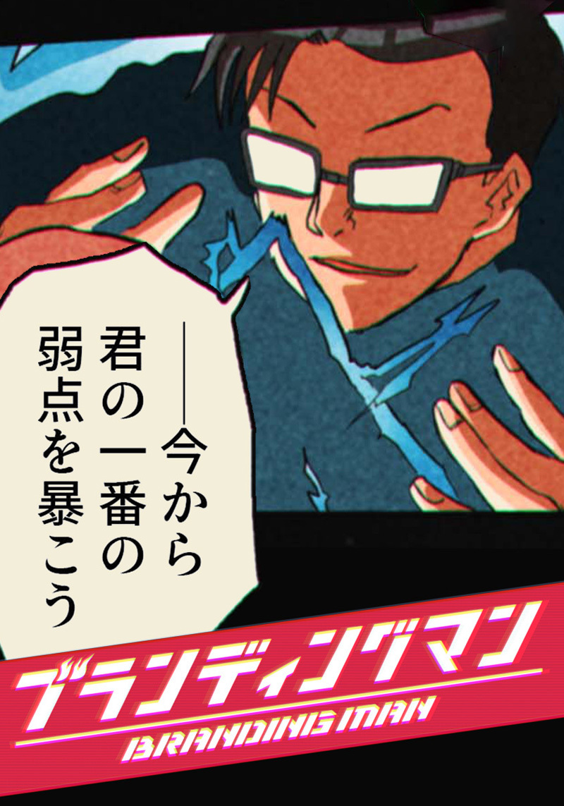 第5話 ブランディングで一番大事なものは？