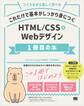 これだけで基本がしっかり身につく HTML/CSS&Webデザイン1冊目の本