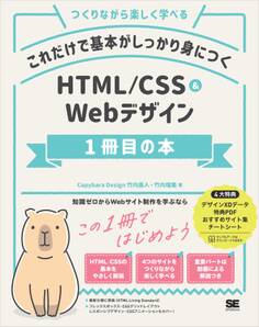 これだけで基本がしっかり身につく HTML/CSS&Webデザイン1冊目の本
