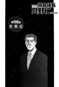 単話配信版 特命係長 只野仁 第106話「茫然6」