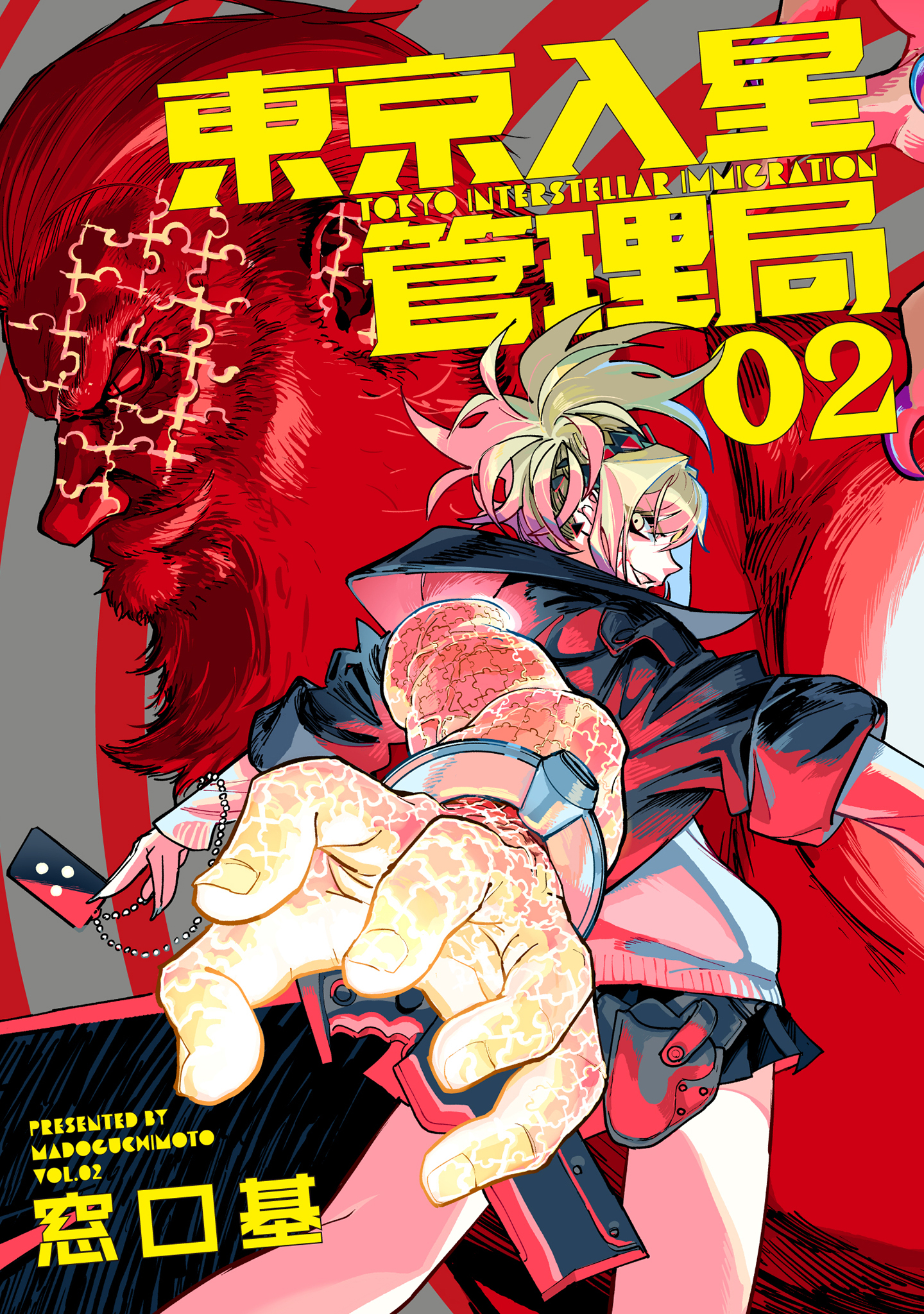 東京入星管理局 2【電子版限定特典付き】