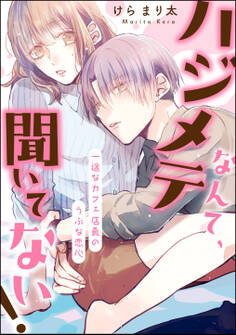 ハジメテなんて、聞いてない! 一途なカフェ店員のうぶな恋心(単話版)