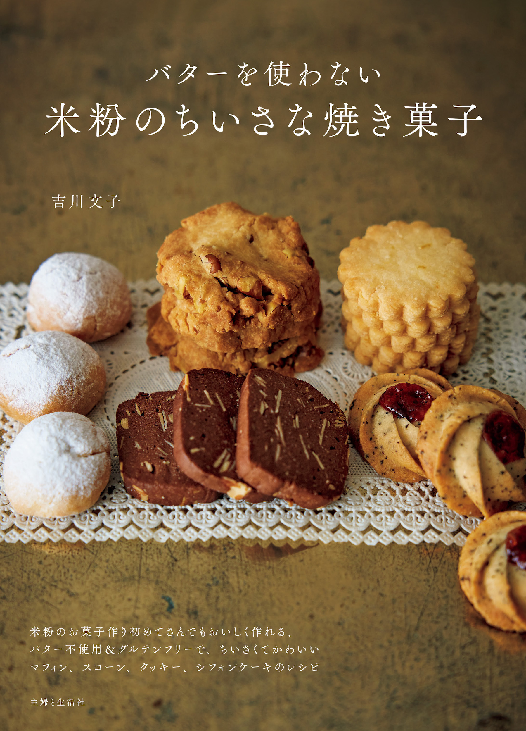 バターを使わない米粉のちいさな焼き菓子