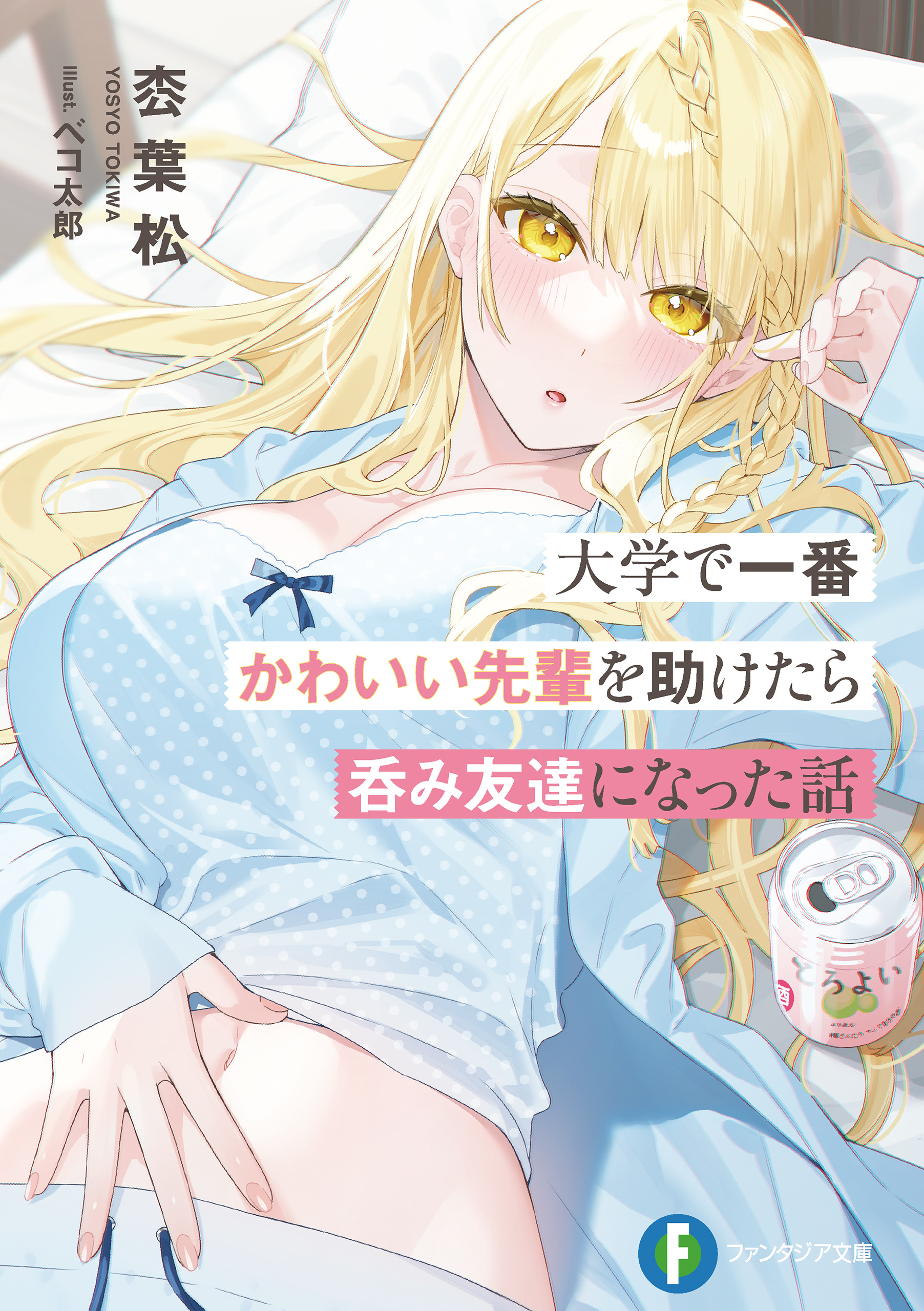 大学で一番かわいい先輩を助けたら呑み友達になった話