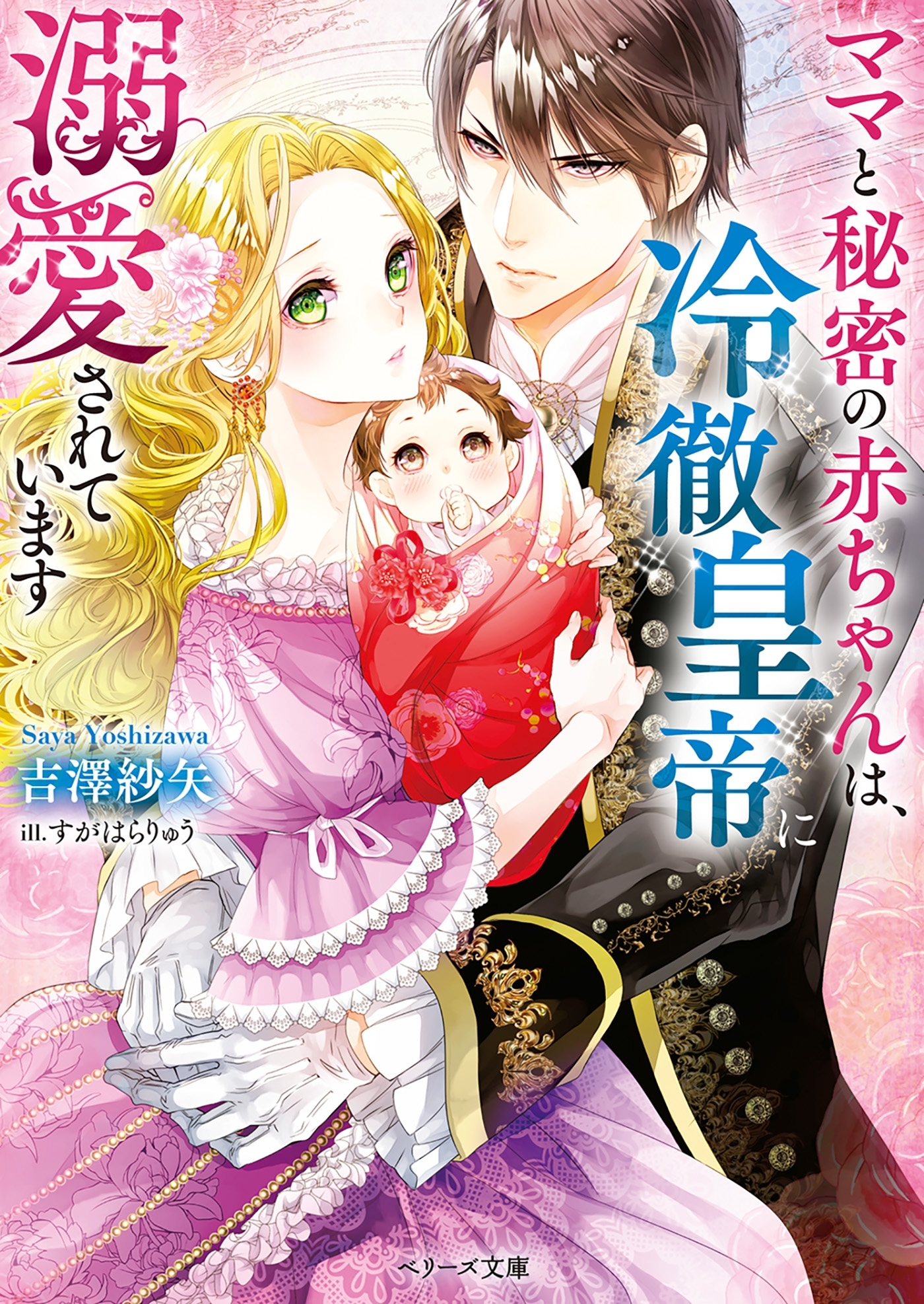 ママと秘密の赤ちゃんは、冷徹皇帝に溺愛されています