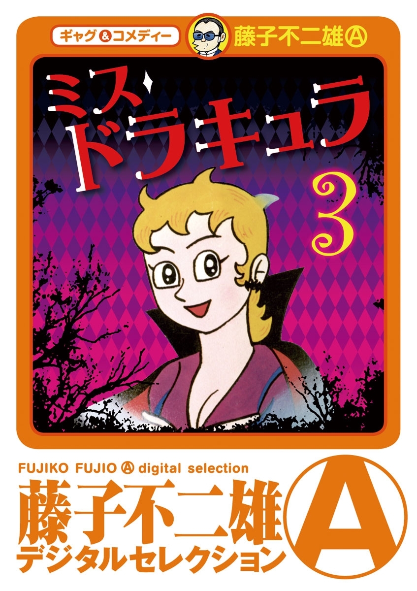 ミスドラキュラ(デジタルセレクション)　3