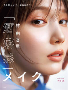 林 由香里 「洒落感」メイク ~色を効かせて垢抜ける!~