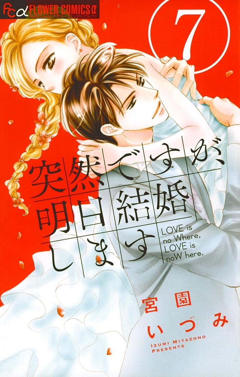 突然ですが、明日結婚します全巻(1-9巻 完結)|3冊分無料|宮園いづみ