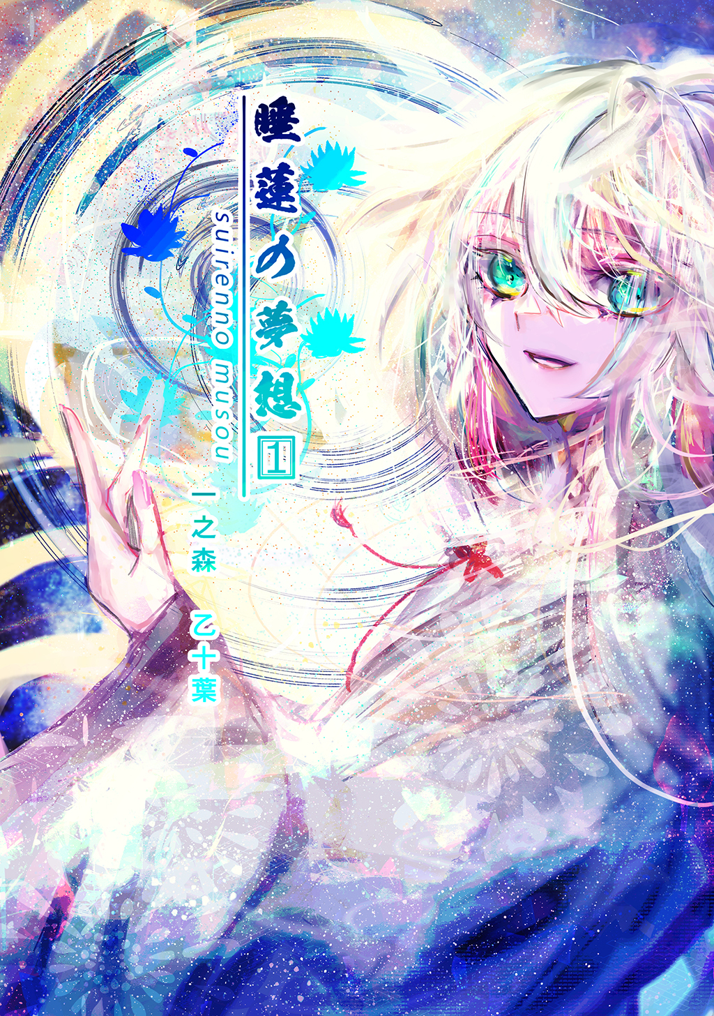 睡蓮の夢想 vol.1