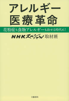 アレルギー医療革命 花粉症も食物アレルギーも治せる時代に!