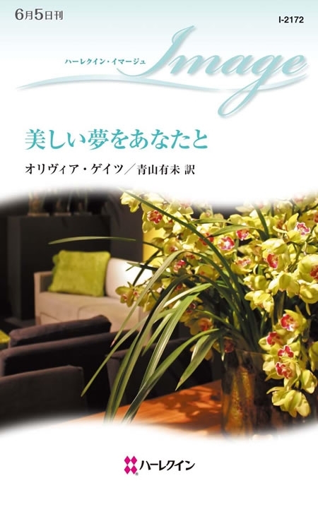美しい夢をあなたと