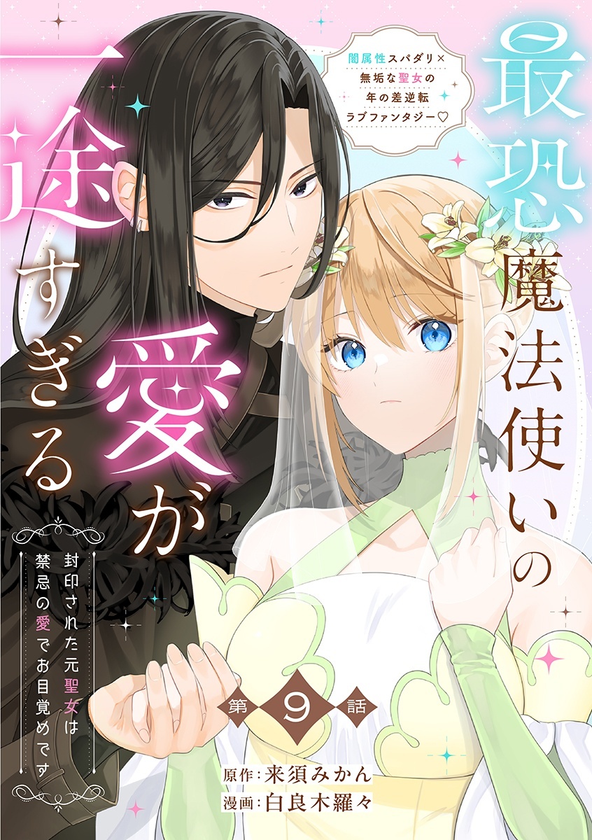 【分冊版】最恐魔法使いの愛が一途すぎる 封印された元聖女は禁忌の愛でお目覚めです 9