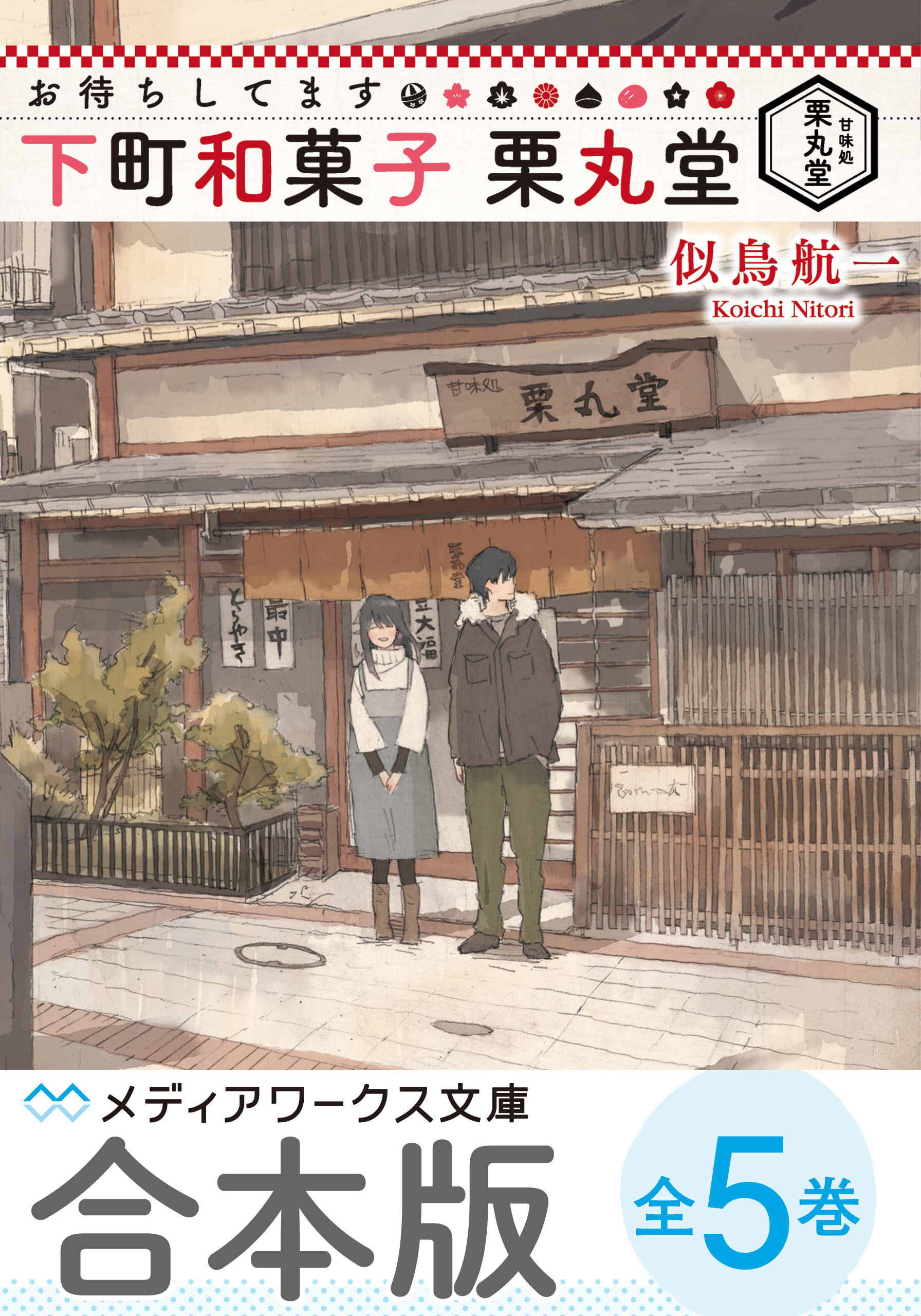 【合本版】お待ちしてます 下町和菓子 栗丸堂
