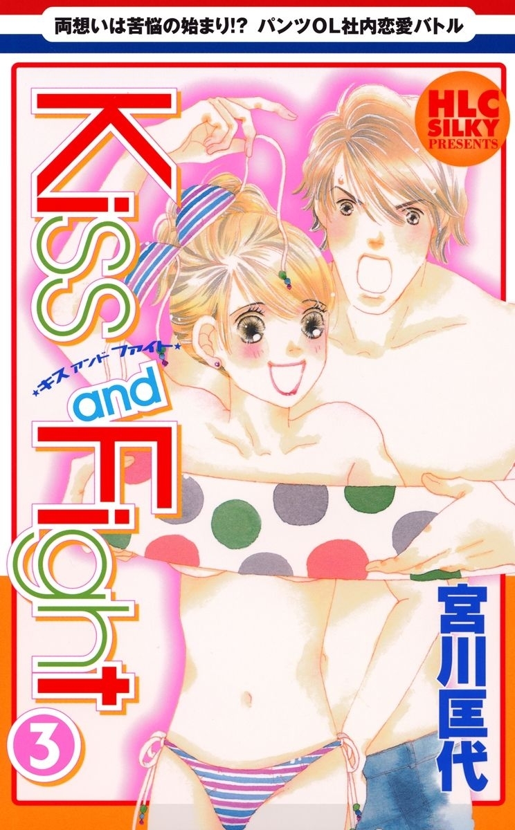 Kiss and Fight（３）