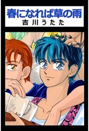 春になれば草の雨