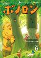 森の戦士ボノロン ポラメル復刻版 2011年6月号 ビーバーのボニーの巻