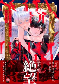 【期間限定 試し読み増量版】シャーデンフロイデより愛をこめて【電子限定かきおろし漫画4P付】