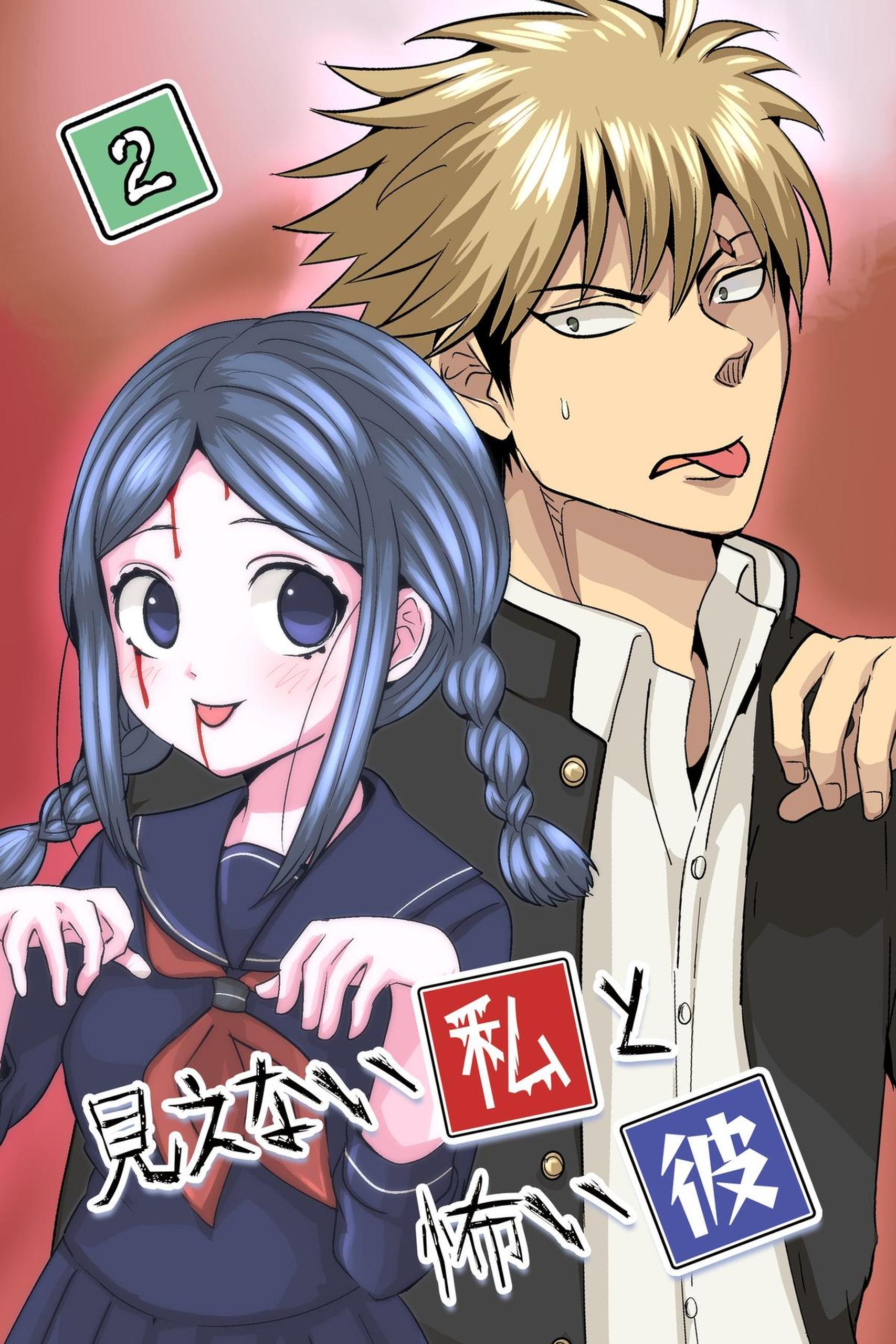 見えない私と怖い彼