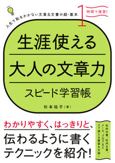 生涯使える大人の文章力