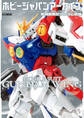 ホビージャパンアーカイブ 新機動戦記ガンダムW編