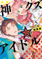 神クズ☆アイドル 小冊子付き電子特装版: 5