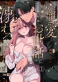 【期間限定 無料お試し版】藤谷さんの寵愛お世話に溺れるまで(1)