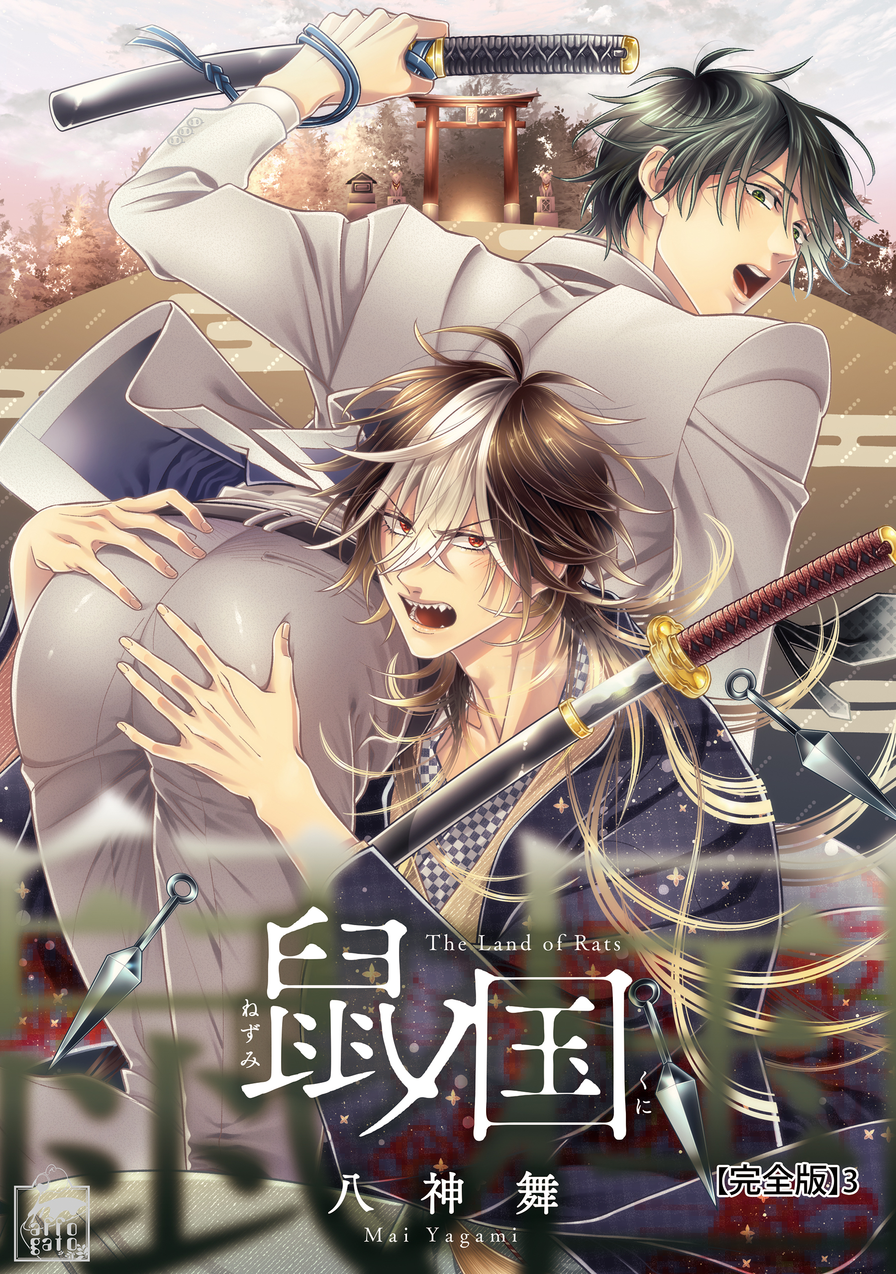 鼠ノ国【完全版】3